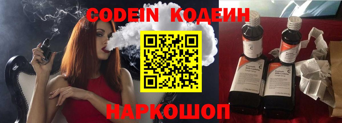 Куйбышев  Кодеин Purple Drank  Кодеиновый сироп Lean Purple Drank  Вход с VPN 